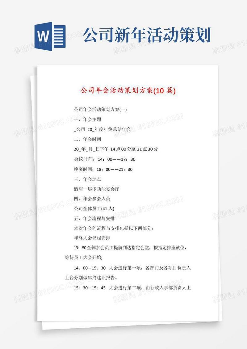 实用的公司年会活动策划方案(10篇)