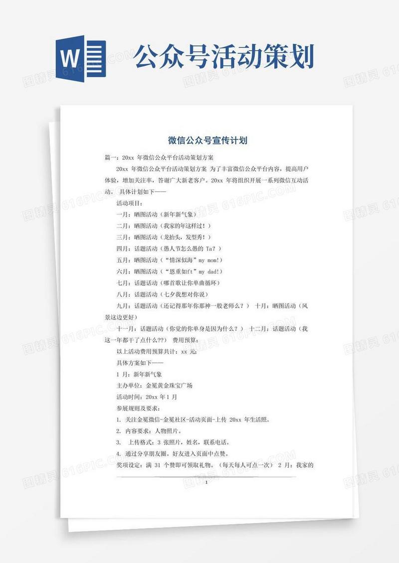 通用版微信公众号宣传计划