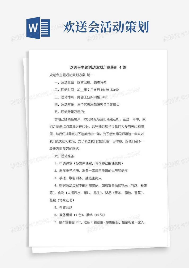 通用版欢送会主题活动策划方案最新4篇