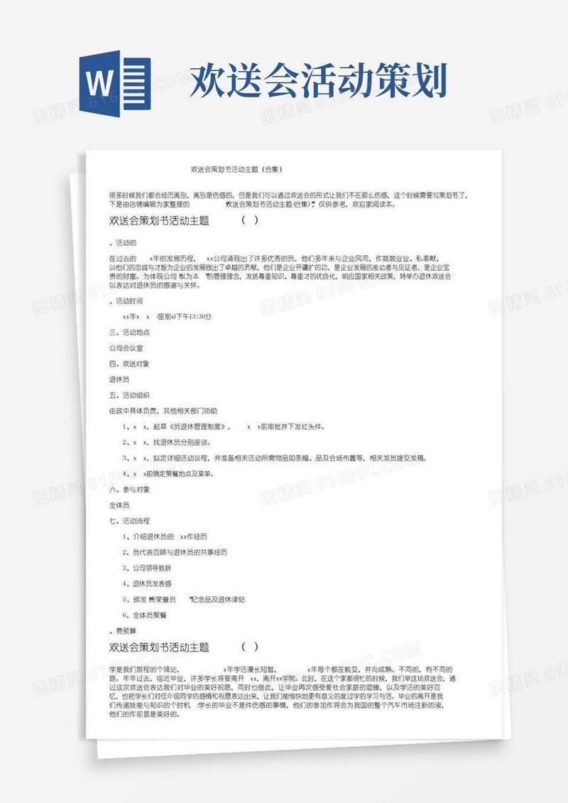 大气版欢送会策划书活动主题（合集）