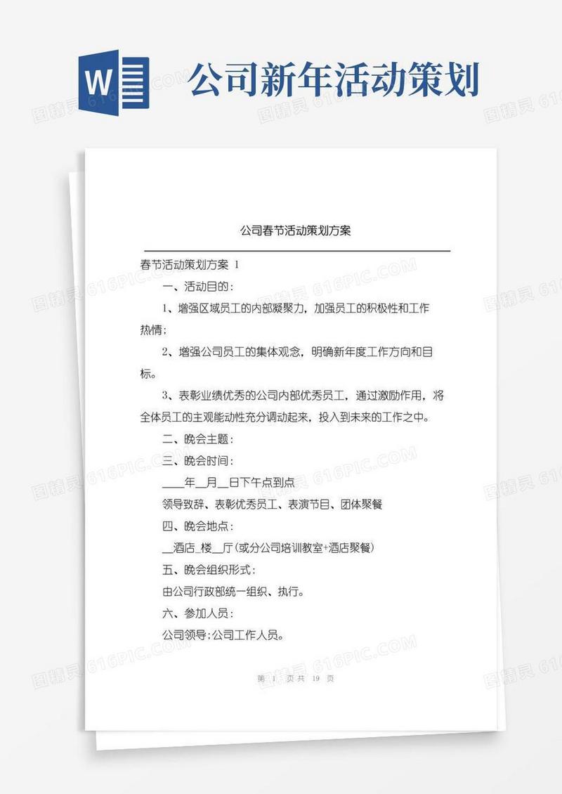 简易版公司春节活动策划方案