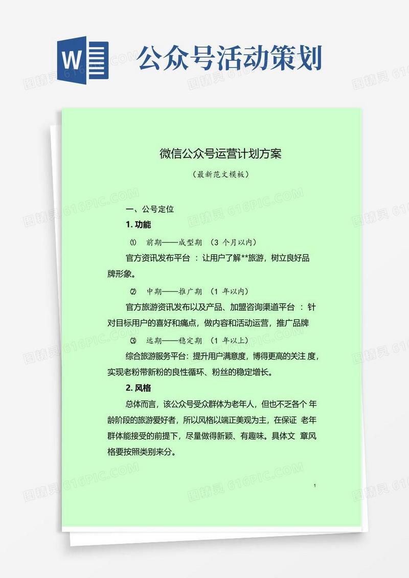 通用版微信公众号运营计划方案(最新范文模板)