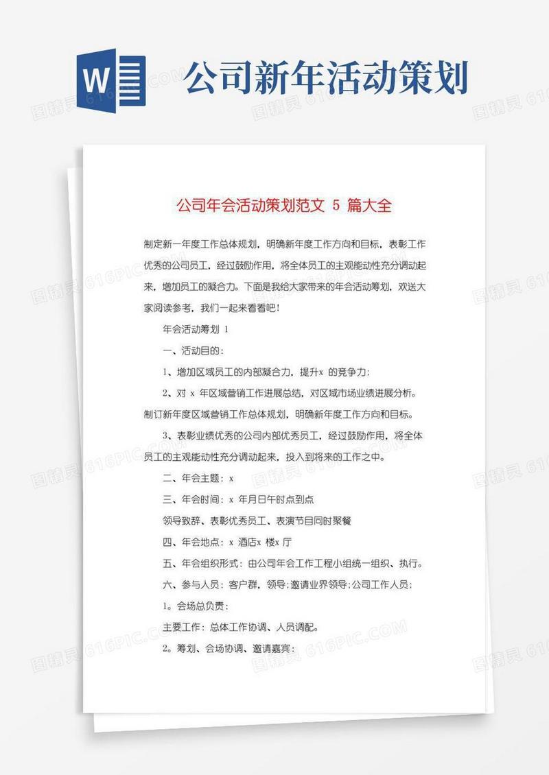 实用的公司年会活动策划范文5篇大全