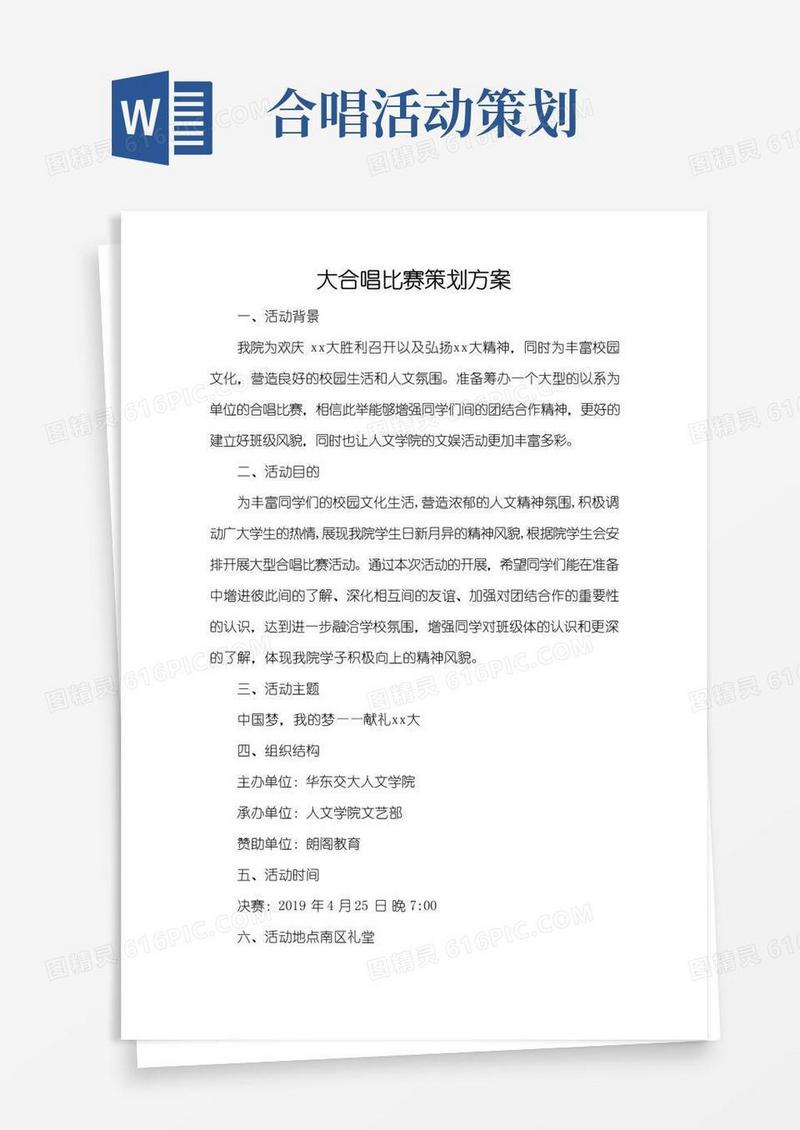 大气版大合唱比赛策划方案