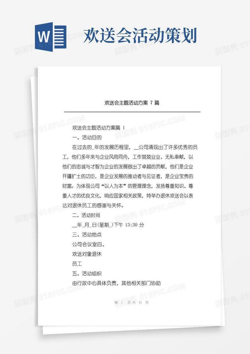 通用版欢送会主题活动方案7篇