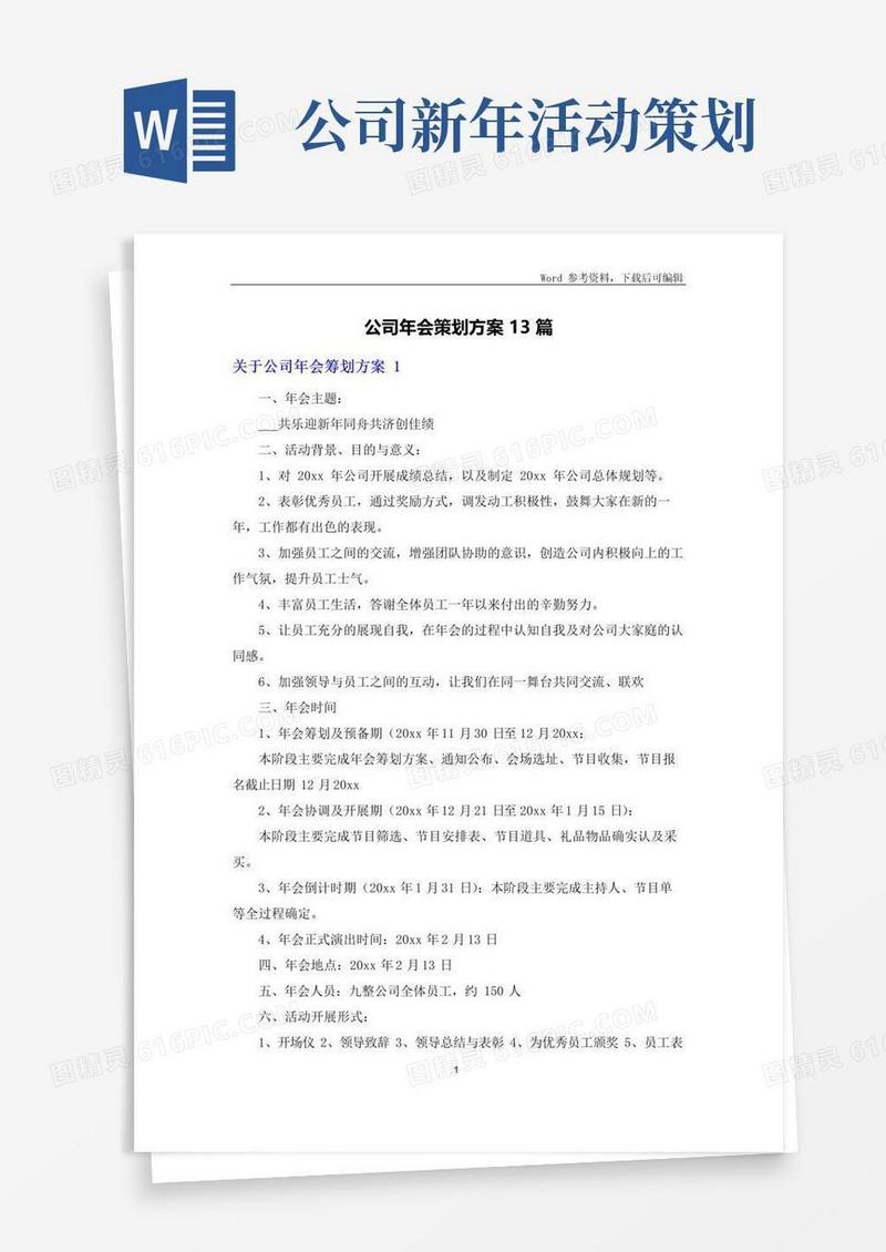 实用的公司年会策划方案13篇
