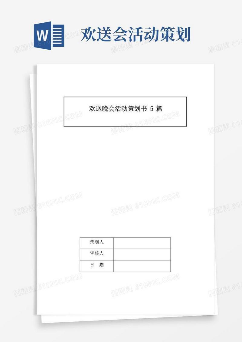 通用版欢送晚会活动策划书5篇