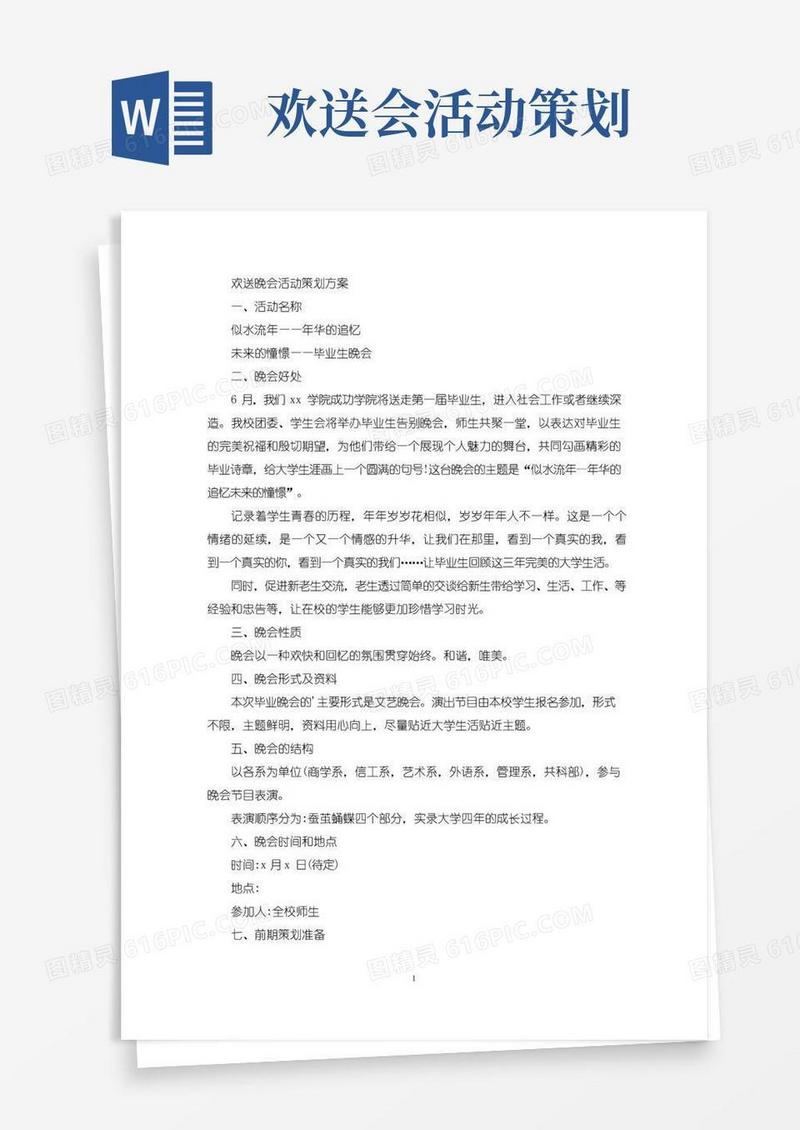 简易版最新欢送晚会活动策划方案