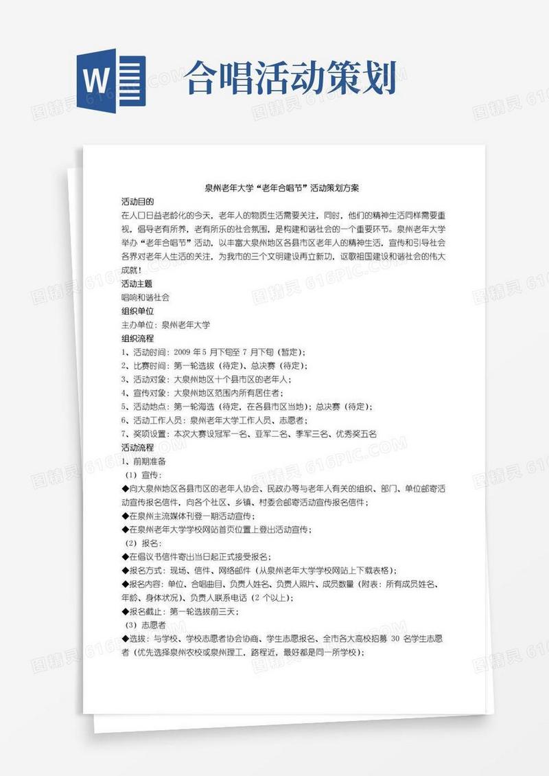 好用的老年合唱节活动策划方案