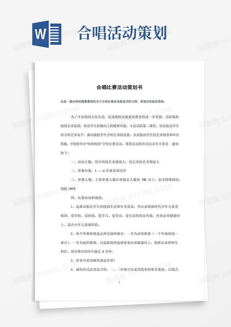 好用的合唱比赛活动策划书