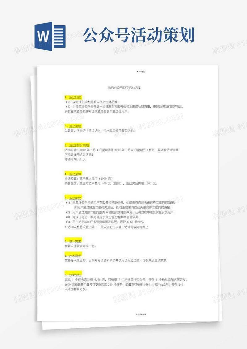 实用的微信公众号裂变活动方案
