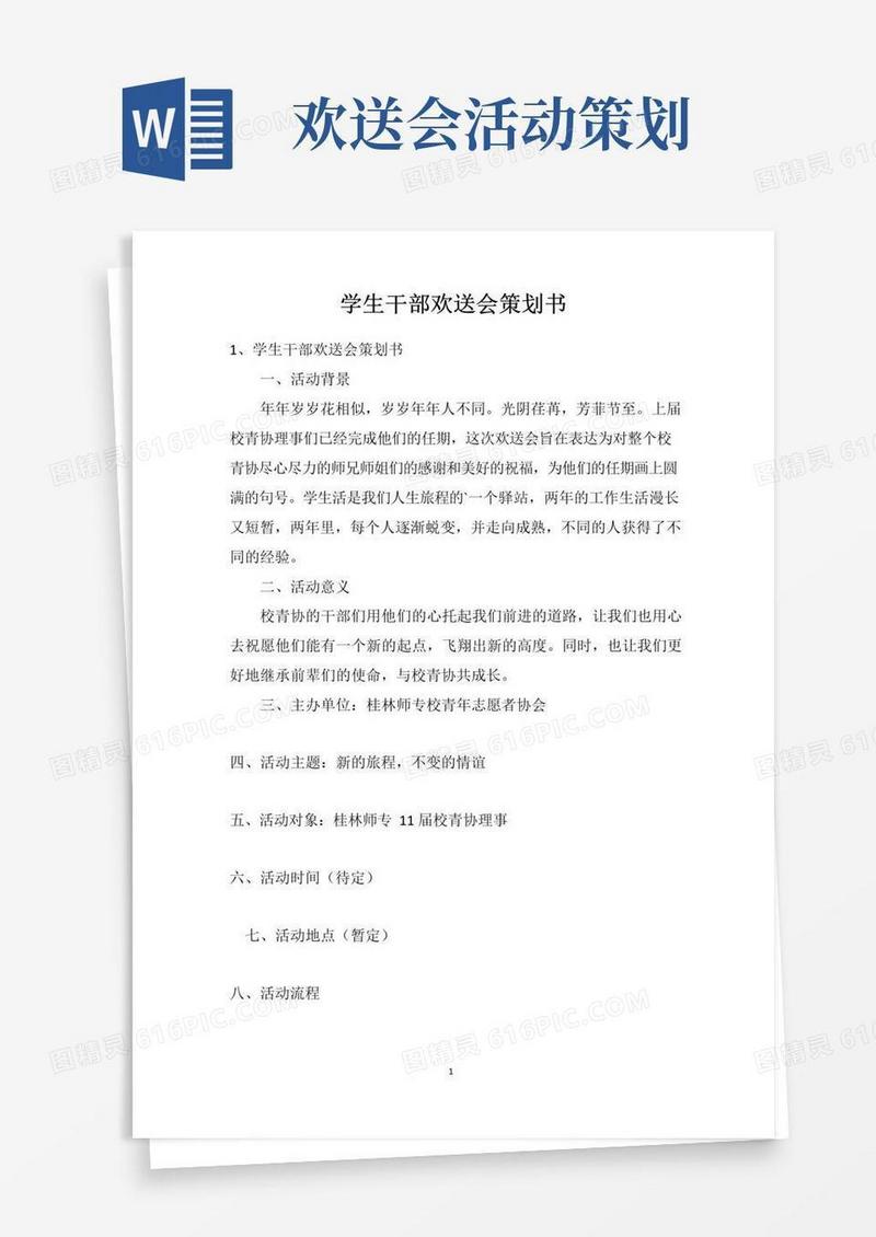 大气版学生干部欢送会策划书