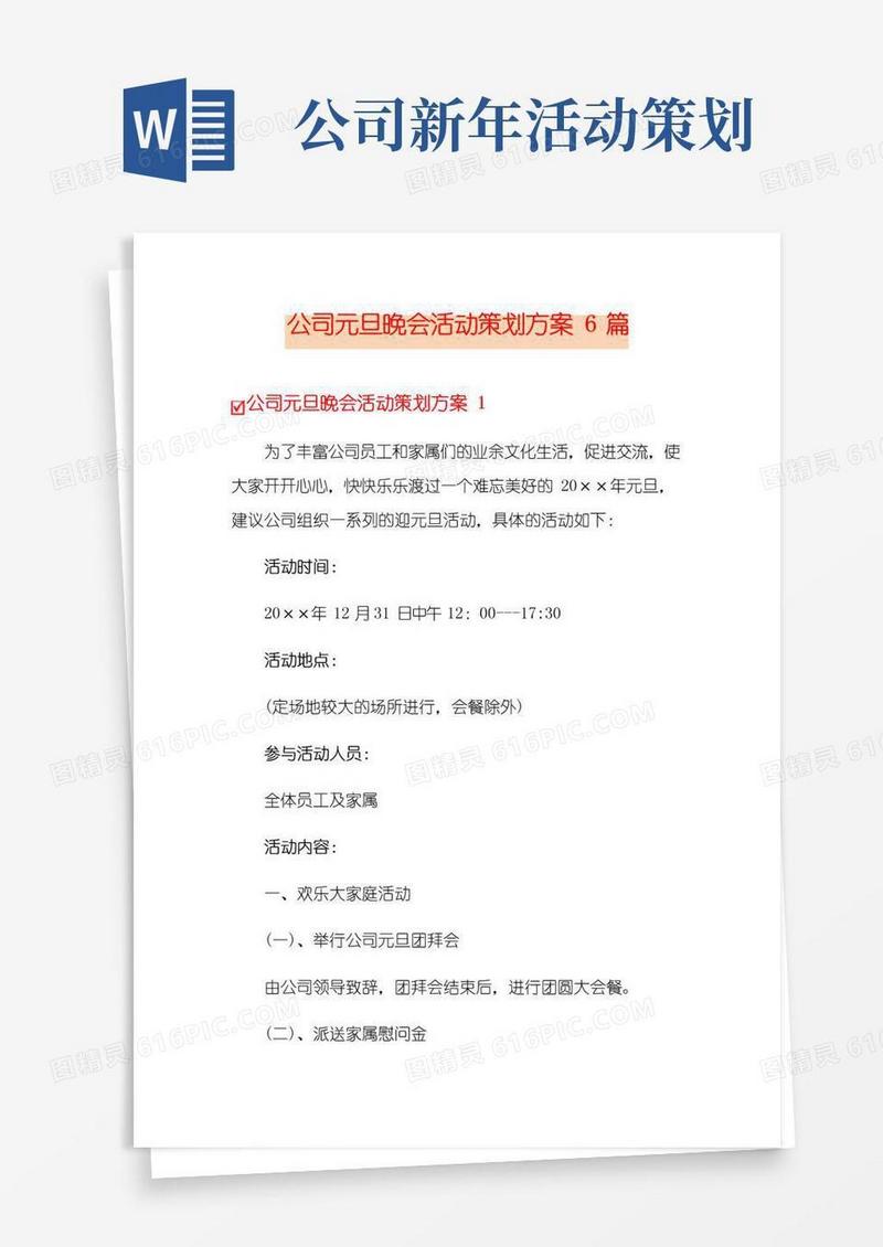 简易版公司元旦晚会活动策划方案6篇