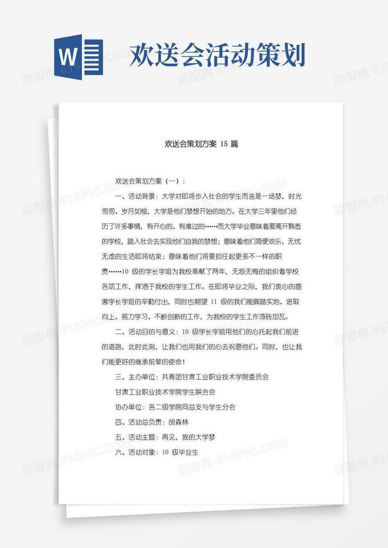 通用版欢送会策划方案15篇