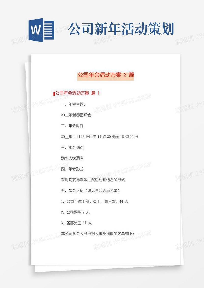 好用的公司年会活动方案3篇