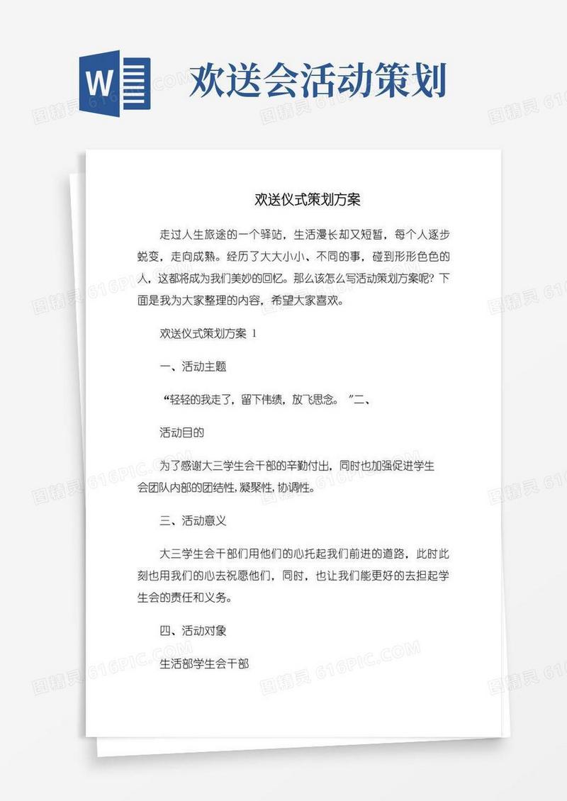 好用的欢送仪式策划方案
