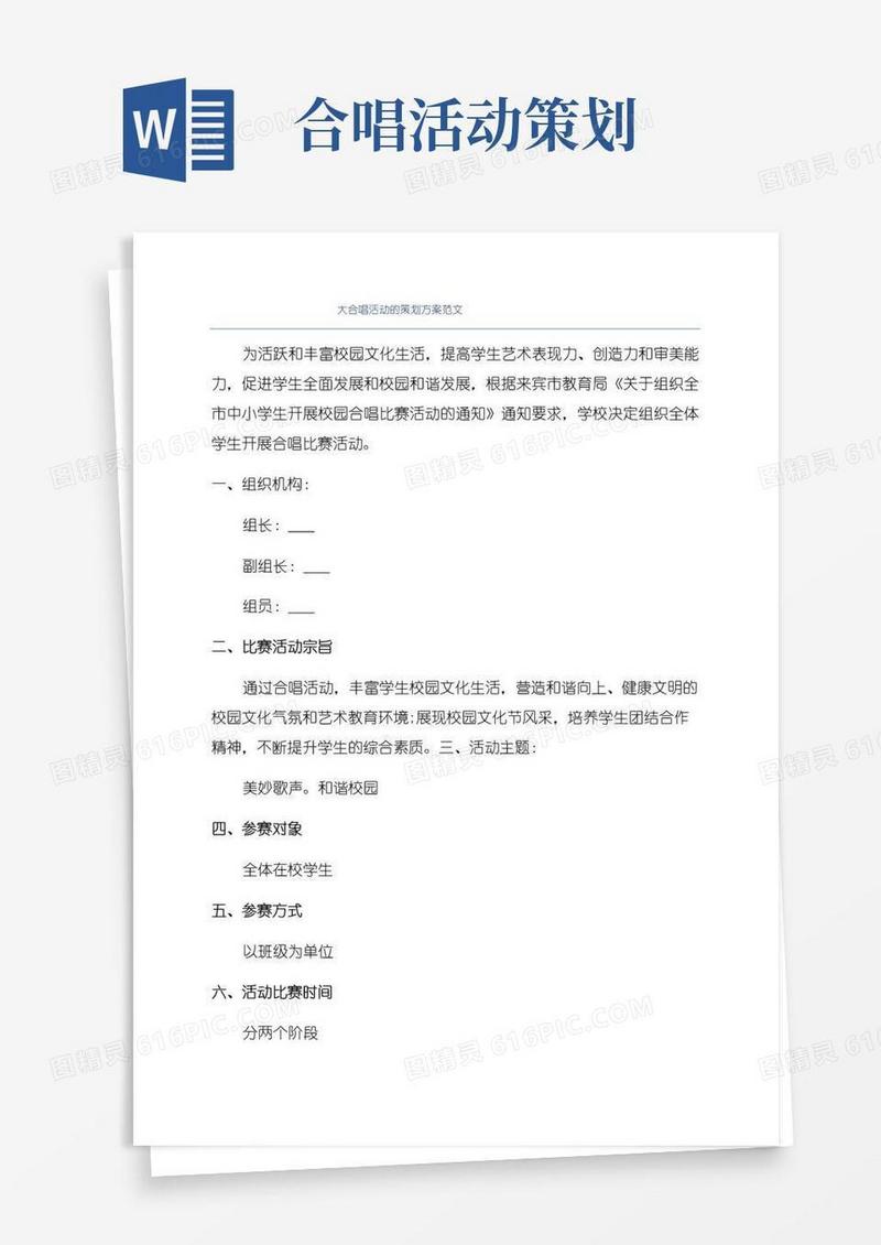 大气版大合唱活动的策划方案范文