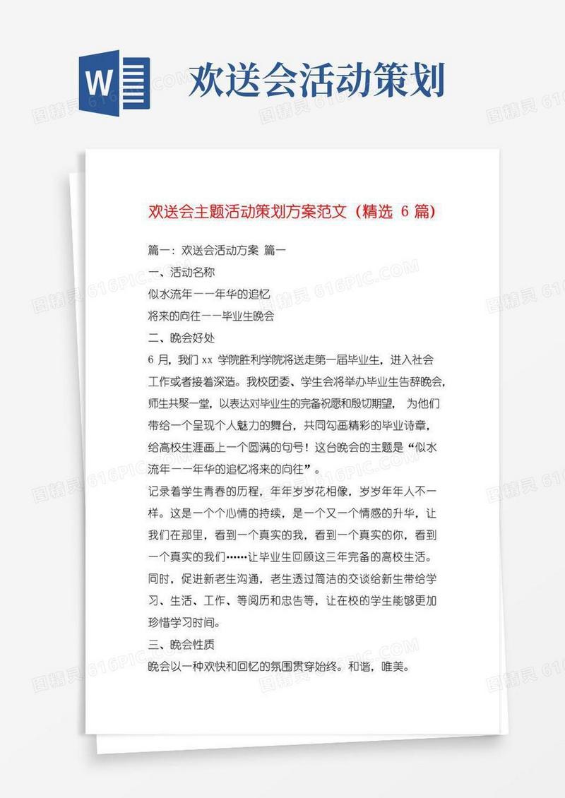 大气版欢送会主题活动策划方案范文(精选6篇)_
