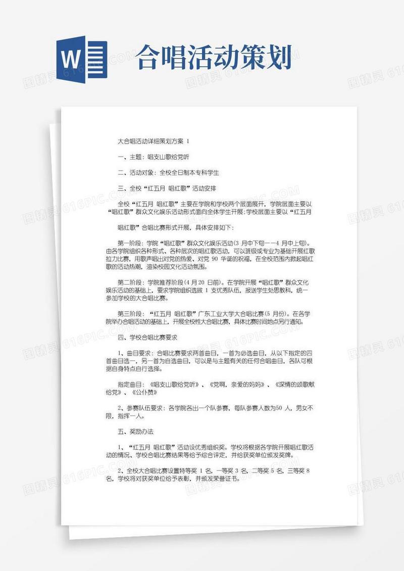 通用版大合唱活动详细策划方案(最新)