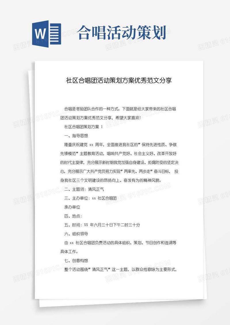 好用的社区合唱团活动策划方案优秀范文分享