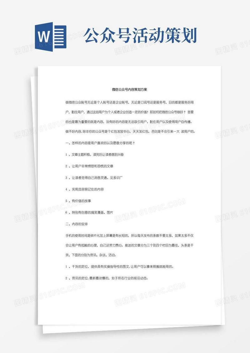 实用的微信公众号内容策划方案【精选文档】