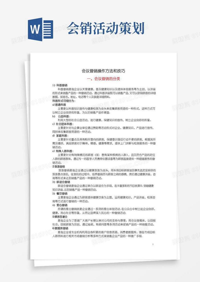 大气版会销操作方法和技巧