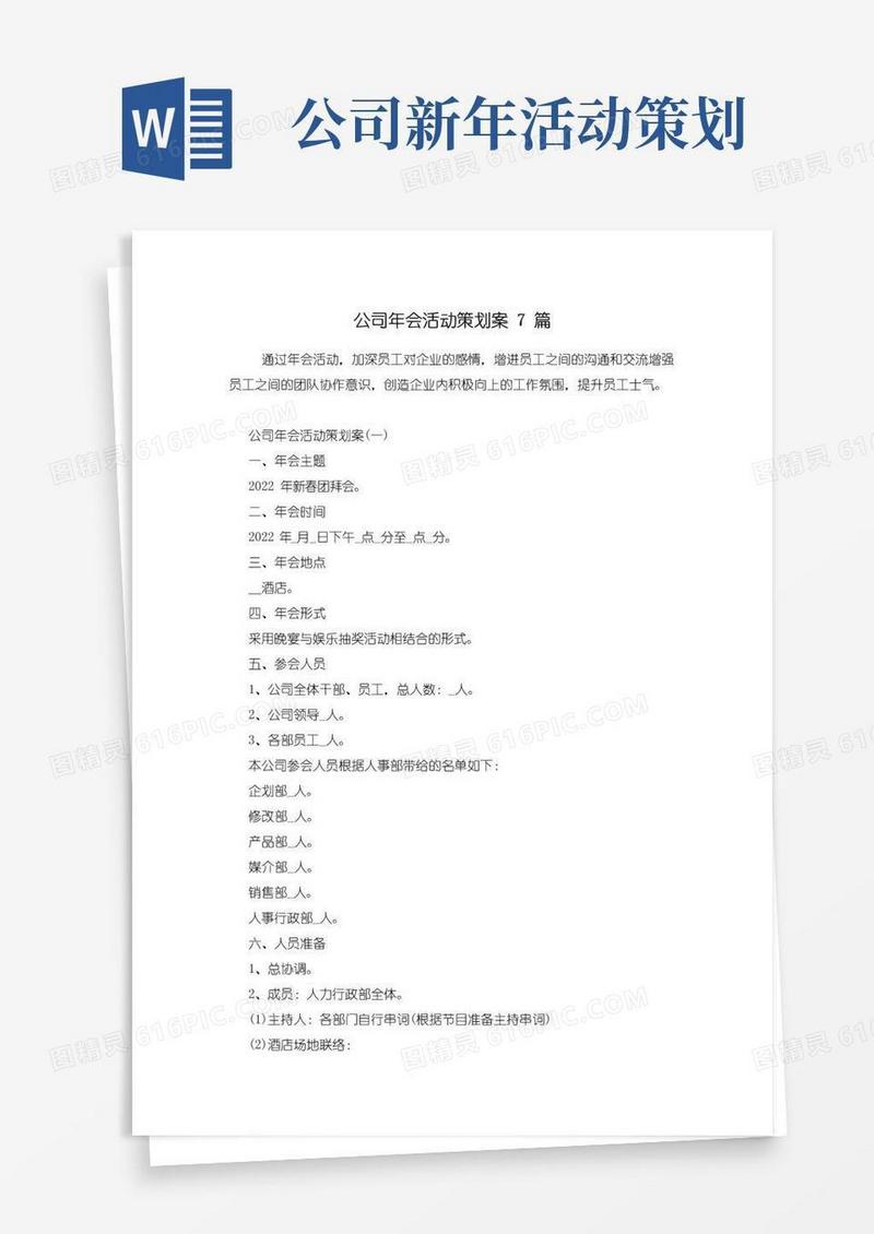 好用的公司年会活动策划案7篇