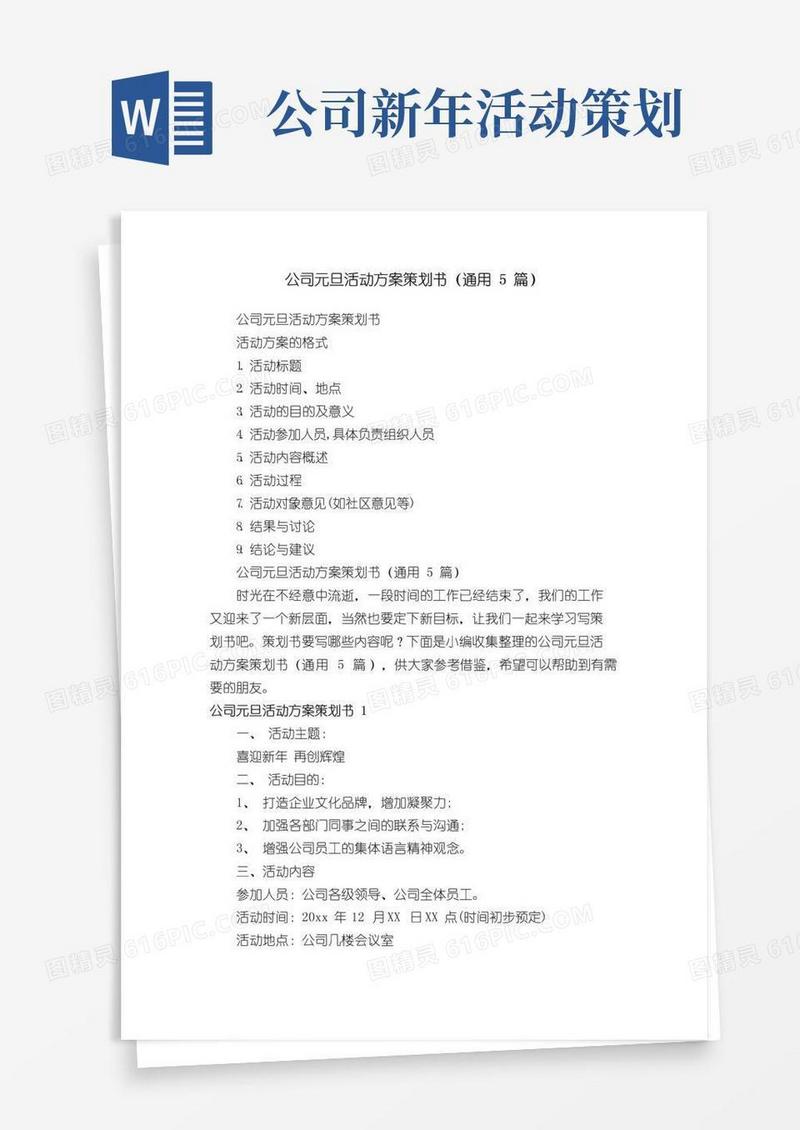 好用的公司元旦活动方案策划书（通用5篇）