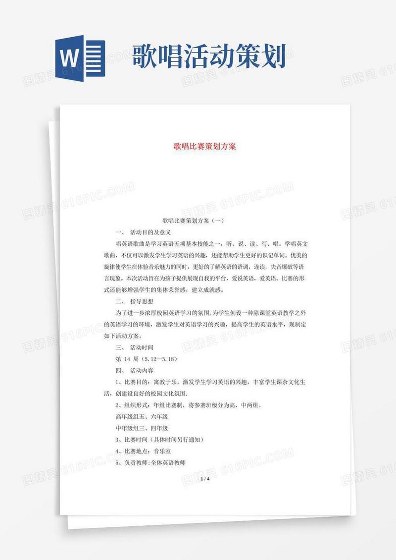 实用的歌唱比赛策划方案