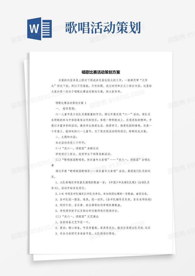 好用的唱歌比赛活动策划方案