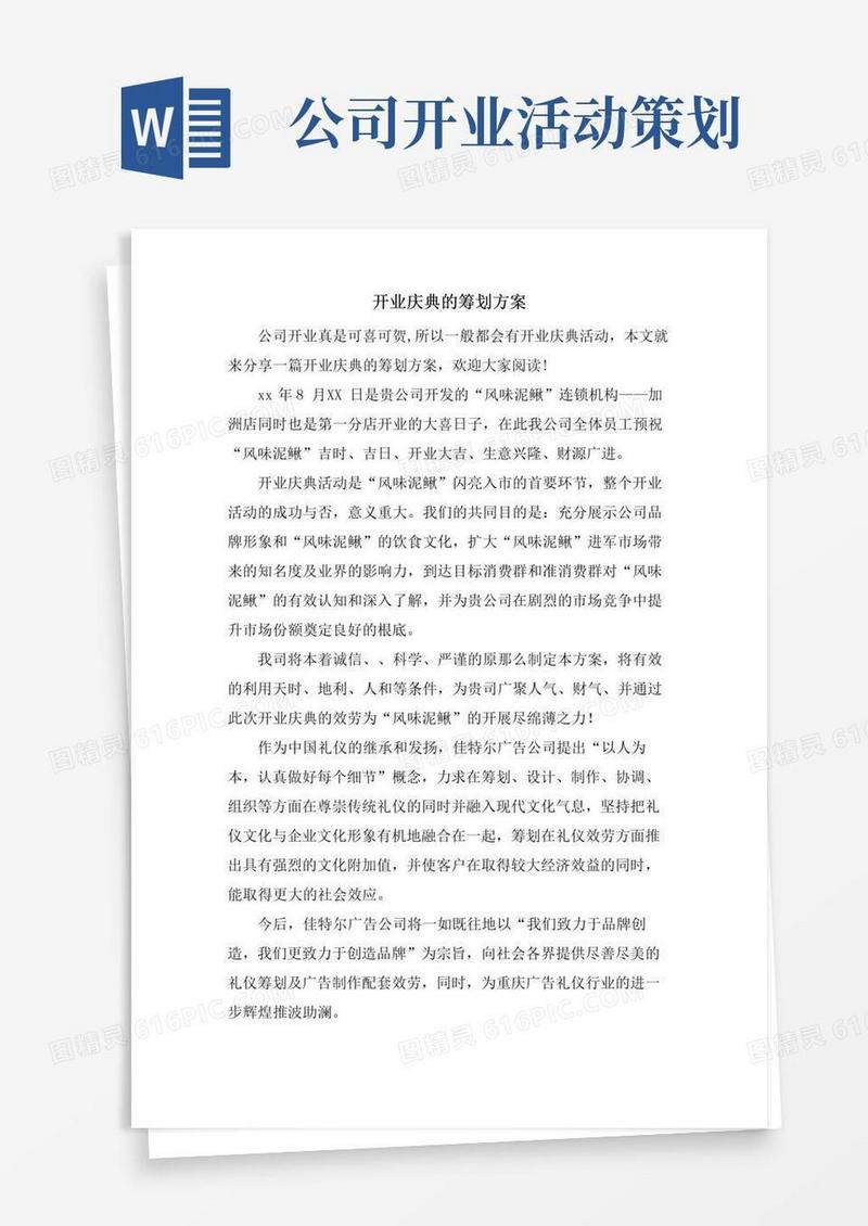 实用的开业庆典的策划方案