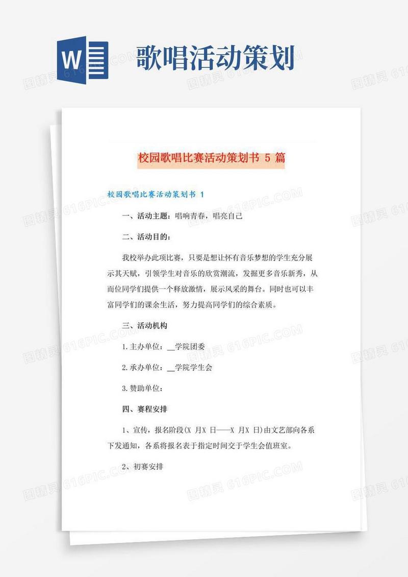 通用版校园歌唱比赛活动策划书5篇