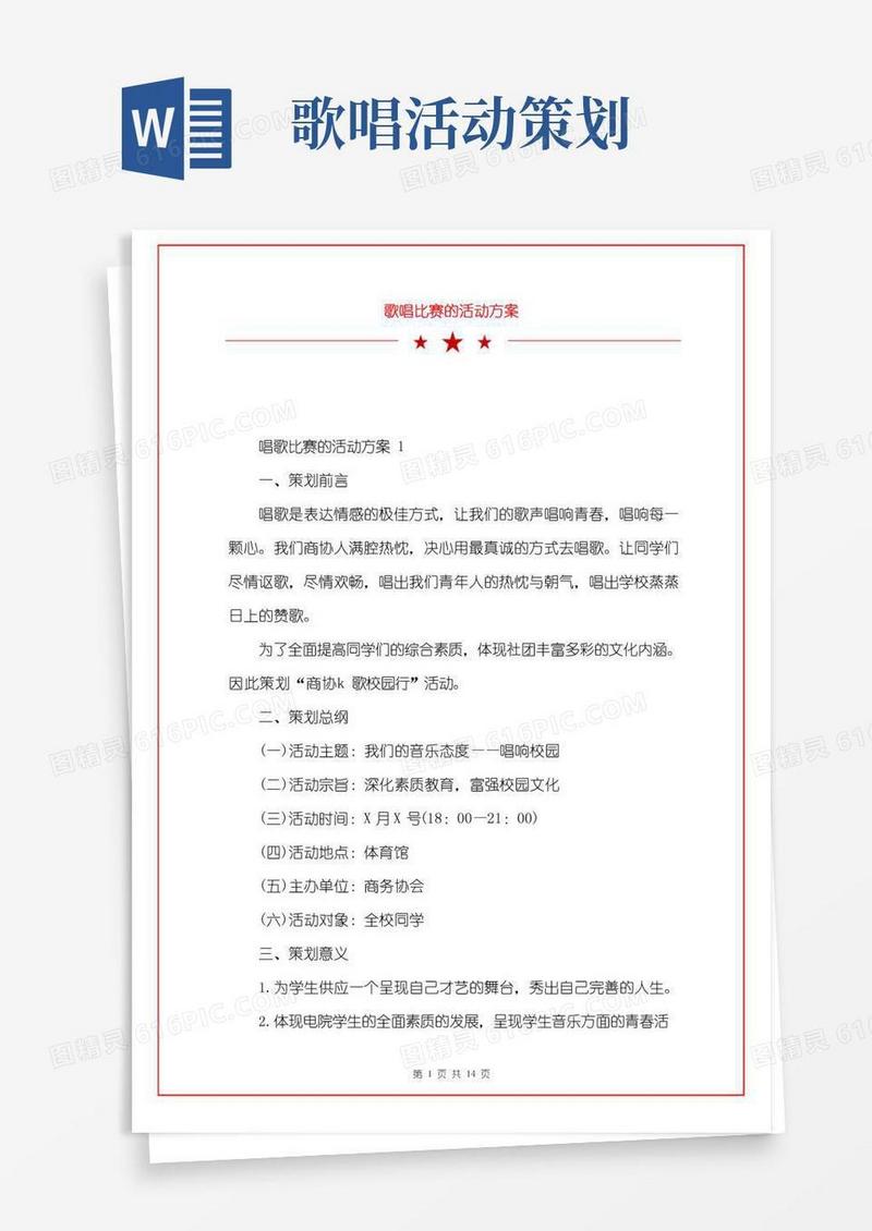 大气版歌唱比赛的活动方案