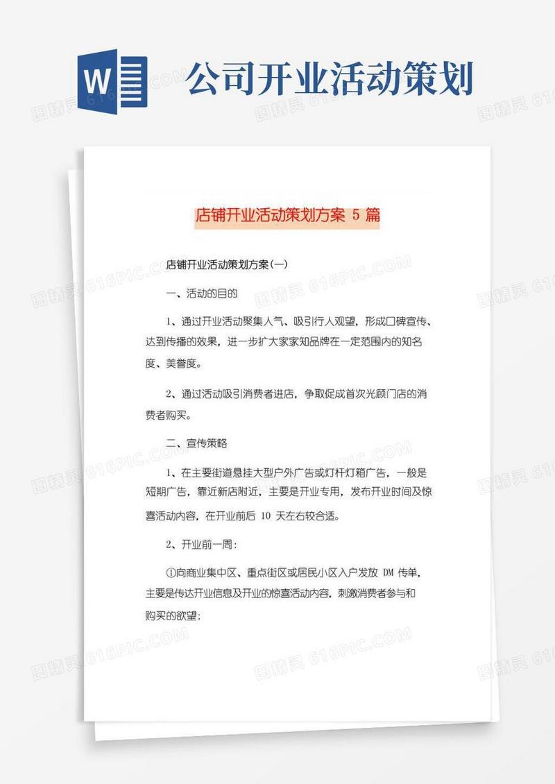 通用版店铺开业活动策划方案5篇