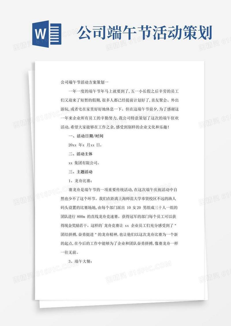 大气版公司端午节活动方案策划一