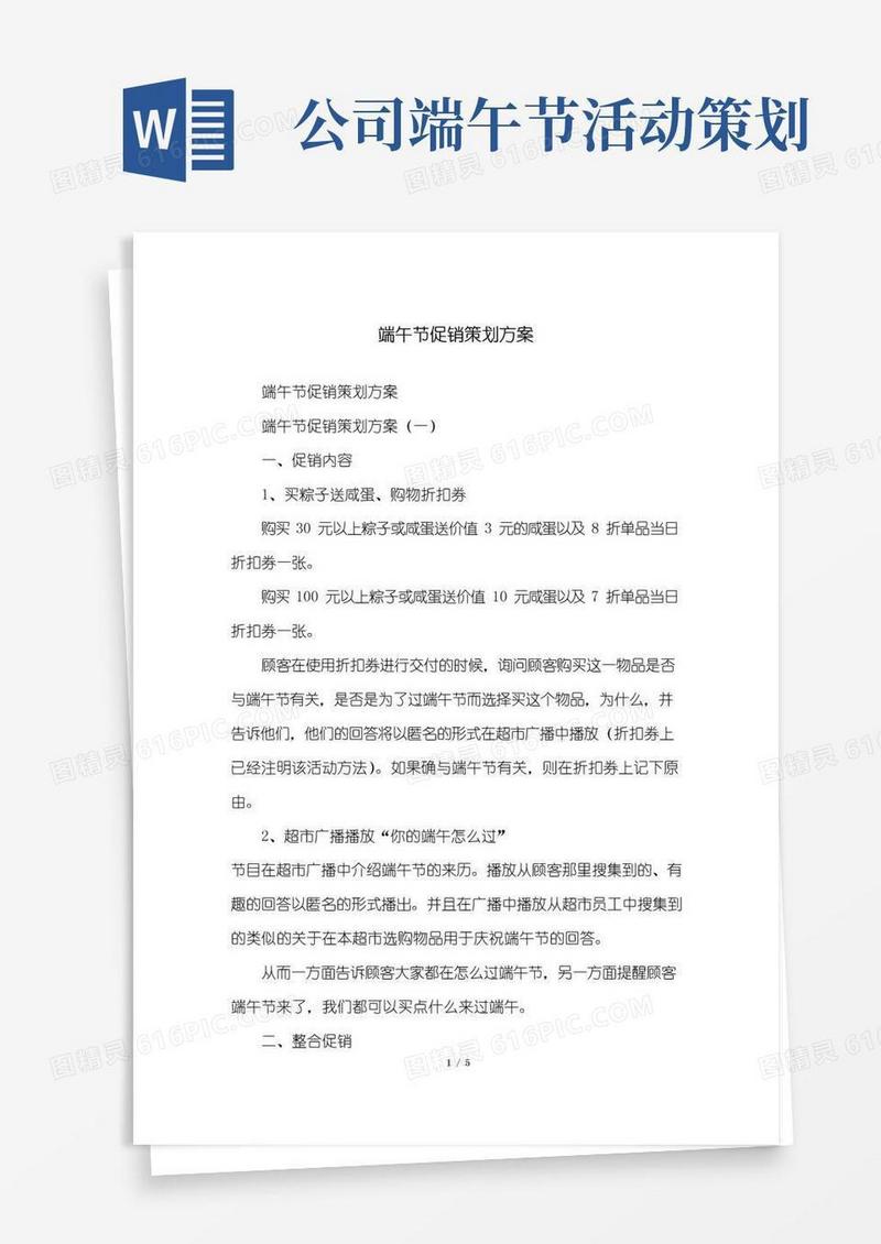 通用版端午节促销策划方案
