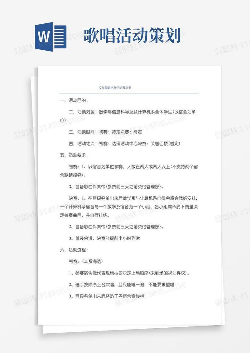 通用版校园歌唱比赛活动策划书