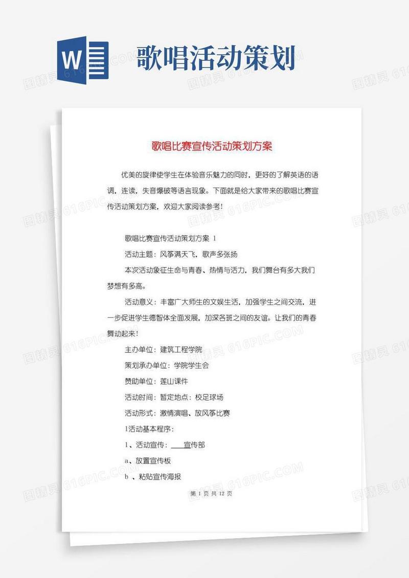 简易版歌唱比赛宣传活动策划方案