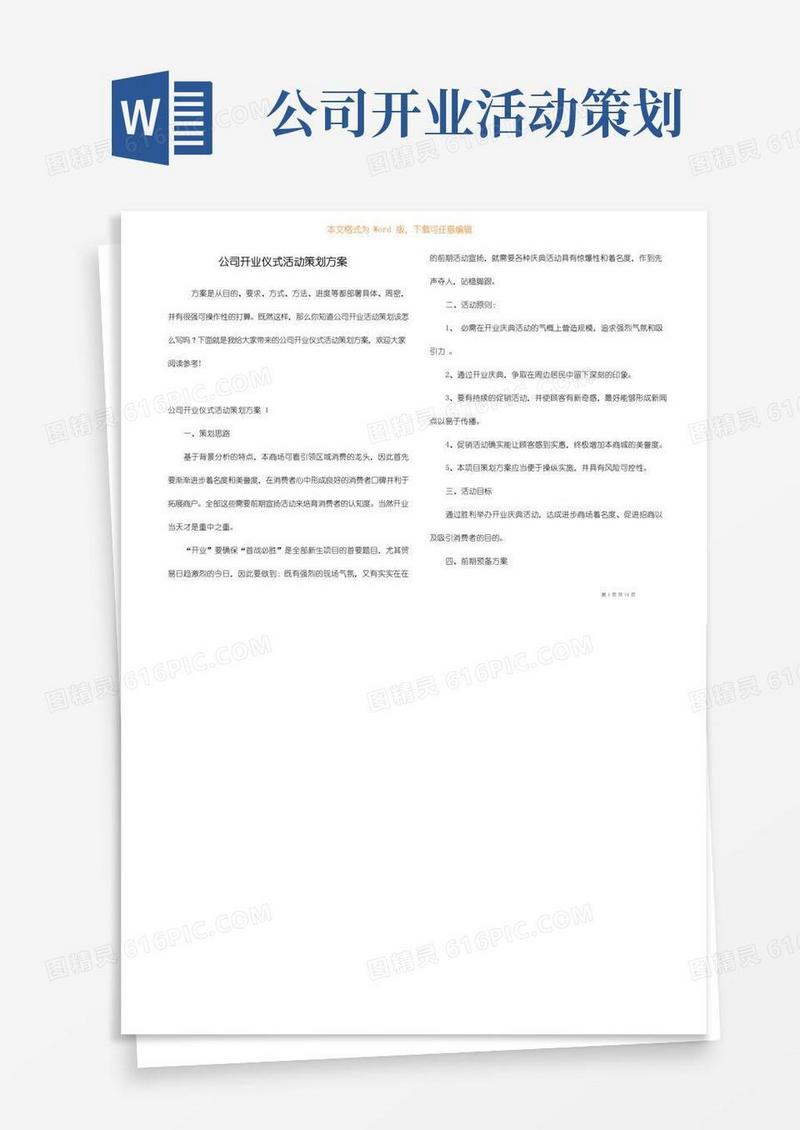 实用的公司开业仪式活动策划方案