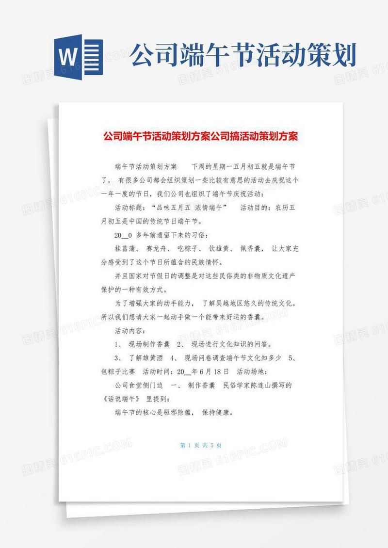 简易版公司端午节活动策划方案公司搞活动策划方案