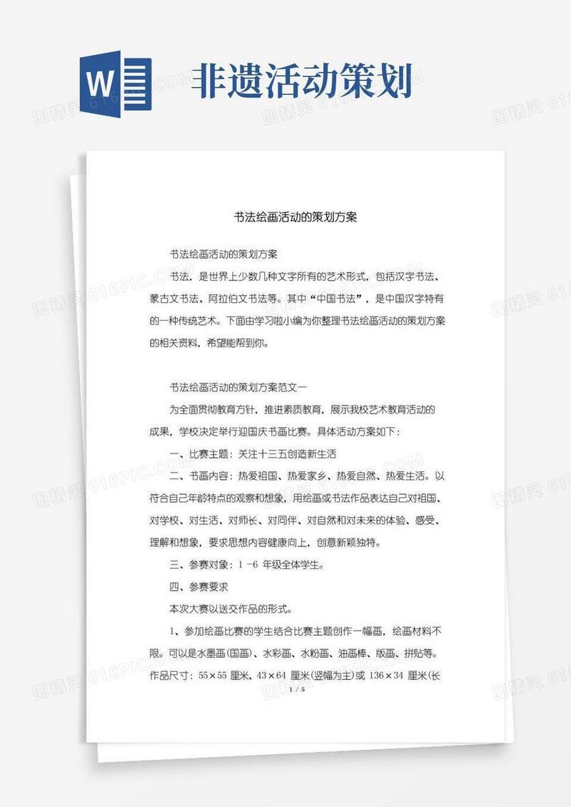 大气版书法绘画活动的策划方案