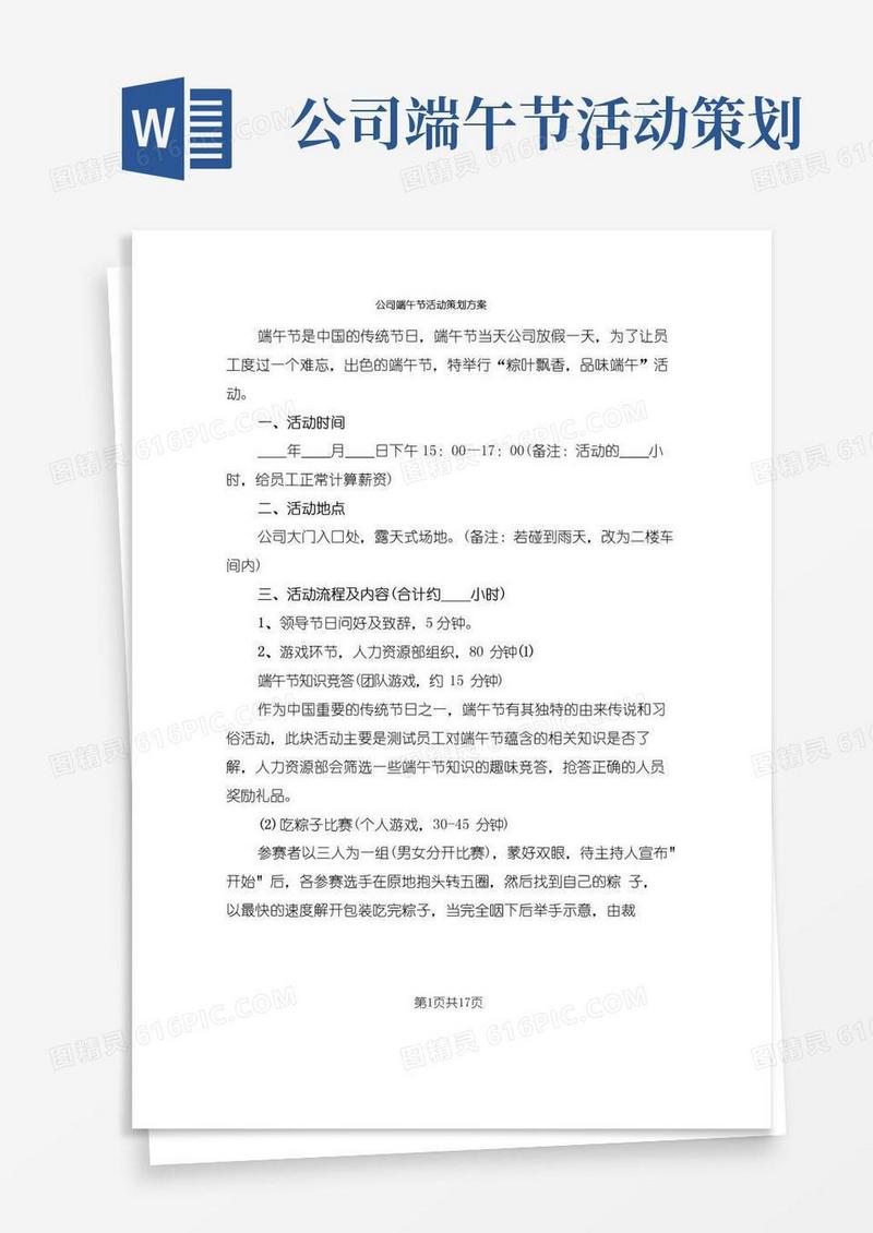 通用版公司端午节活动策划方案(9篇)