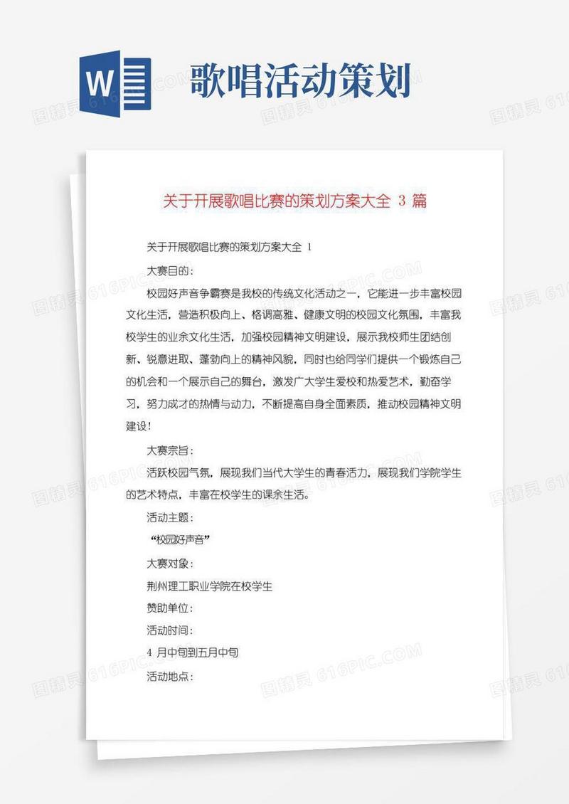 大气版关于开展歌唱比赛的策划方案大全3篇