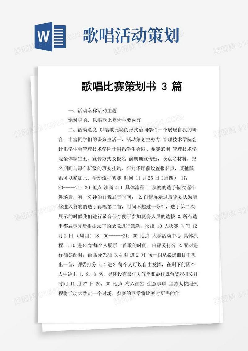 实用的歌唱比赛策划书3篇
