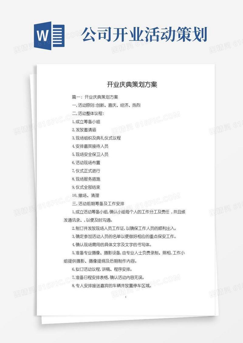 实用的开业庆典策划方案