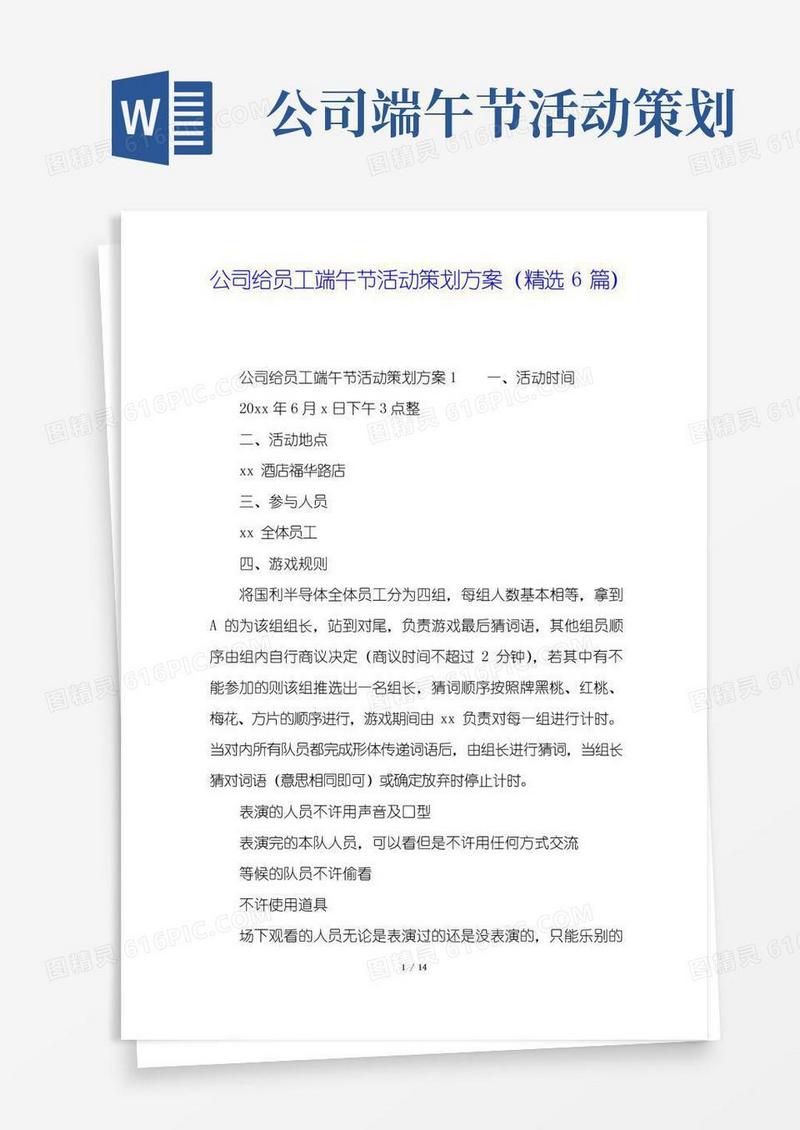 通用版公司给员工端午节活动策划方案(精选6篇)