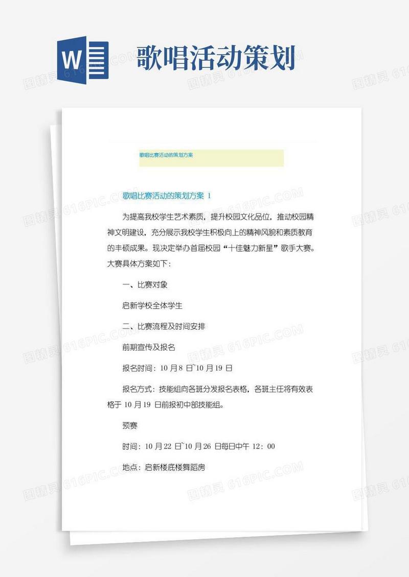 通用版歌唱比赛活动的策划方案