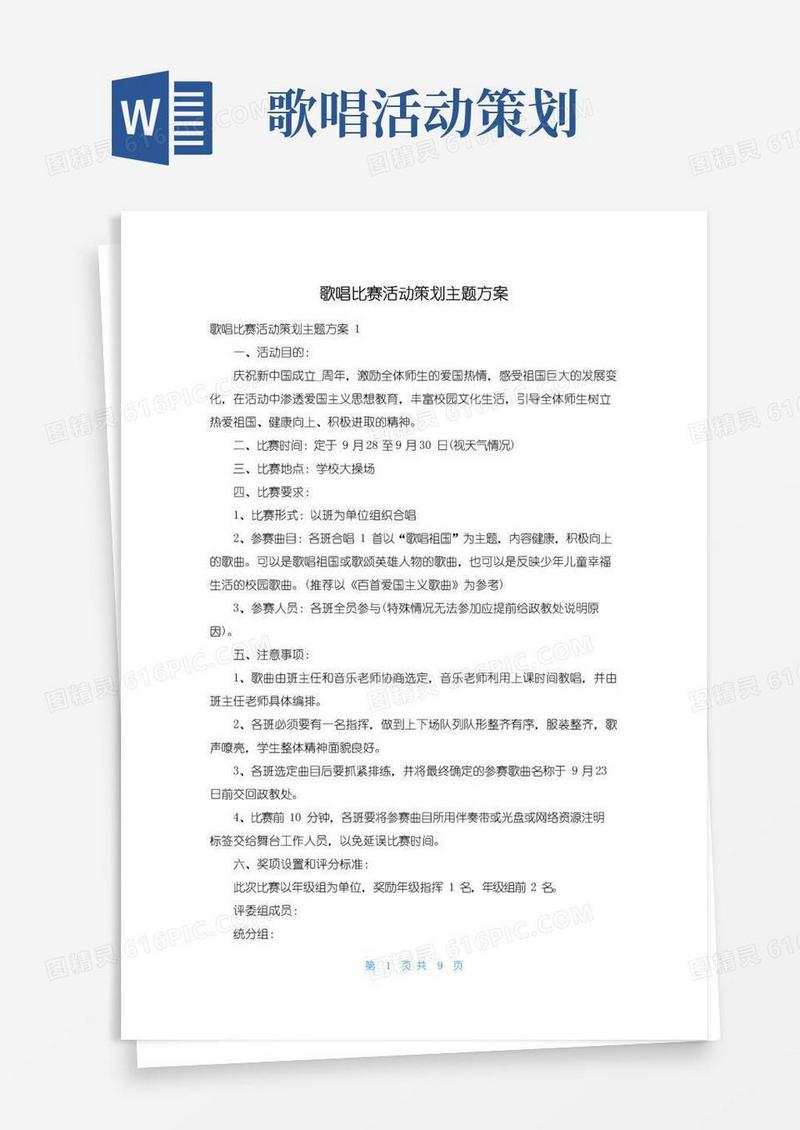 简易版歌唱比赛活动策划主题方案