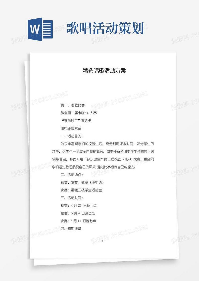 大气版精选唱歌活动方案
