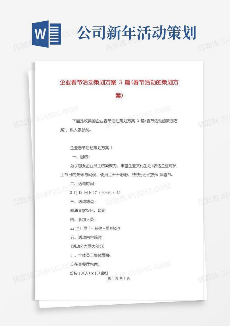 实用的企业春节活动策划方案3篇模板